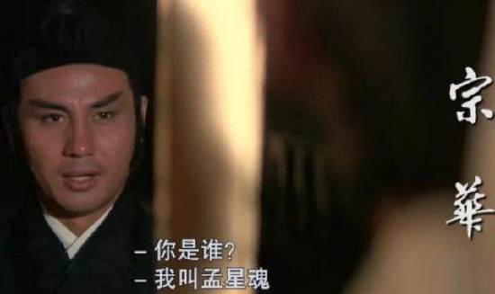 宗华出演第一版《流星蝴蝶剑》，饰演主角“孟星魂”的他被观众所熟知。